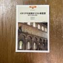 イタリアの初期キリスト教聖堂　静かなる空間の輝き