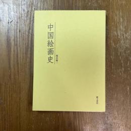 中国絵画史