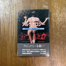 衣服のアルケオロジー : 服装からみた19世紀フランス社会の差異構造