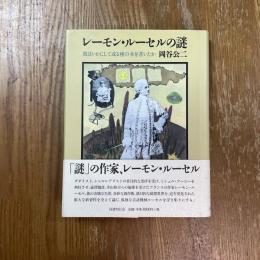 レーモン・ルーセルの謎 : 彼はいかにして或る種の本を書いたか