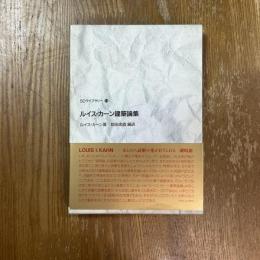 ルイス・カーン建築論集　S Dライブラリー14