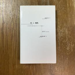 円と四角　円と四角に昇華した護符・宇宙図・カリグラフィ・サイン、そして視覚詩 etc