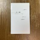 円と四角　円と四角に昇華した護符・宇宙図・カリグラフィ・サイン、そして視覚詩 etc