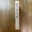 回想の福井良之介