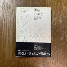 筆蝕の構造 : 書くことの現象学