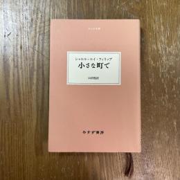 小さな町で（大人の本棚シリーズ）