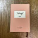 小さな町で（大人の本棚シリーズ）