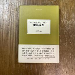 雷鳥の森（大人の本棚シリーズ）
