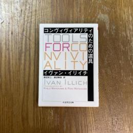 コンヴィヴィアリティのための道具