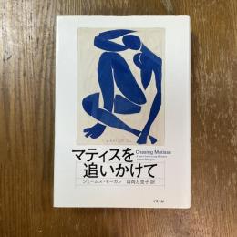 マティスを追いかけて