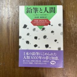 鉛筆と人間