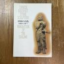 中国の石仏　荘厳なる祈り