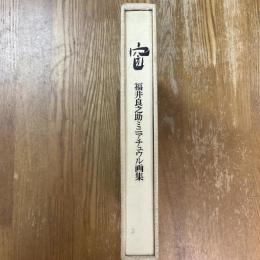 窓　福井良之助ミニアチュウル画集