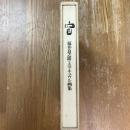 窓　福井良之助ミニアチュウル画集