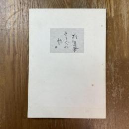 松田正平　きまぐれ帖