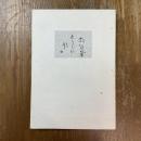 松田正平　きまぐれ帖