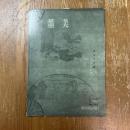 墨美 166　国宝大手鑑　陽明文庫蔵