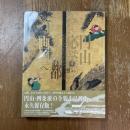 円山応挙から近代京都画壇へ