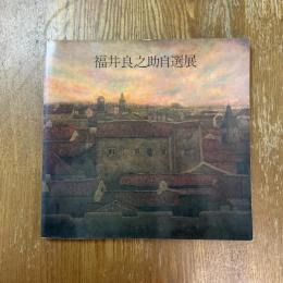 福井良之助自選展
