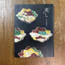 美 (うま) し : 乾山四季彩菜