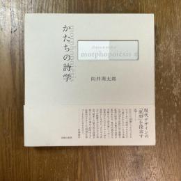 かたちの詩学　morphopoiēsis