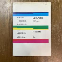 構造の芸術 : あるいはデザインのトポスヘ!