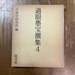 過眼墨宝撰集　4