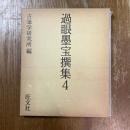 過眼墨宝撰集　4