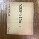過眼墨宝撰集　1