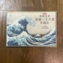 増補版　葛飾北斎　冨嶽三十六景を読む