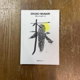 ブルーノ・ムナーリ   世界のグラフィックデザイン17