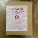 インド染織美術 : 畠中光享コレクション