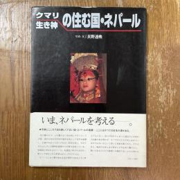クマリ・生き神の住む国・ネパール