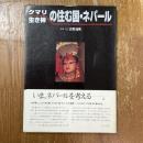 クマリ・生き神の住む国・ネパール