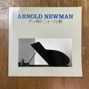 アーノルド・ニューマン展 : 被写体になった芸術家たち
