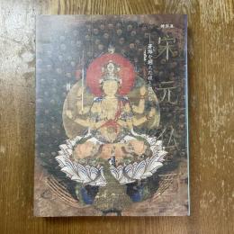 宋元仏画　蒼海を越えたほとけたち