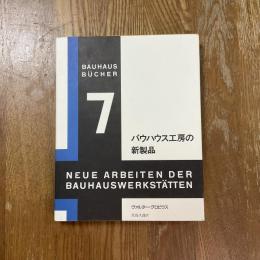 バウハウス工房の新製品