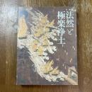 法然と極楽浄土　特別展