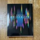 幽霊・妖怪画大全集 : 美と恐怖とユーモア