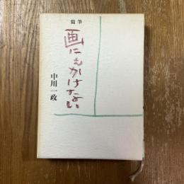 画にもかけない : 随筆