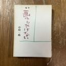 画にもかけない : 随筆