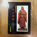 河口慧海 : 仏教の原点を求めた人 秋季特別展