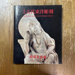 館蔵古代東洋彫刻