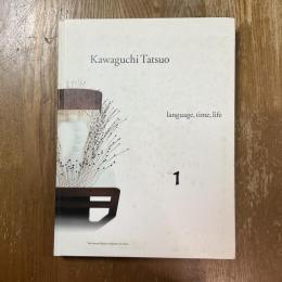 河口龍夫展 : 言葉・時間・生命　１