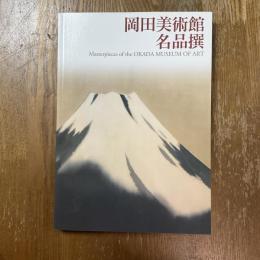 岡田美術館名品撰
