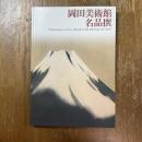 岡田美術館名品撰