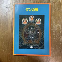 タンカ展　チベット密教の謎を解く