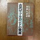 古代サマルカンドの壁画