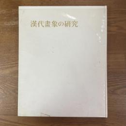 漢代画象の研究