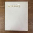 漢代画象の研究